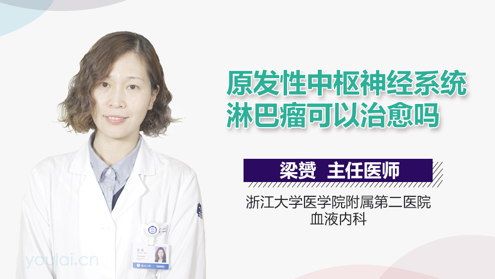 原发性中枢神经系统淋巴瘤可以治愈吗