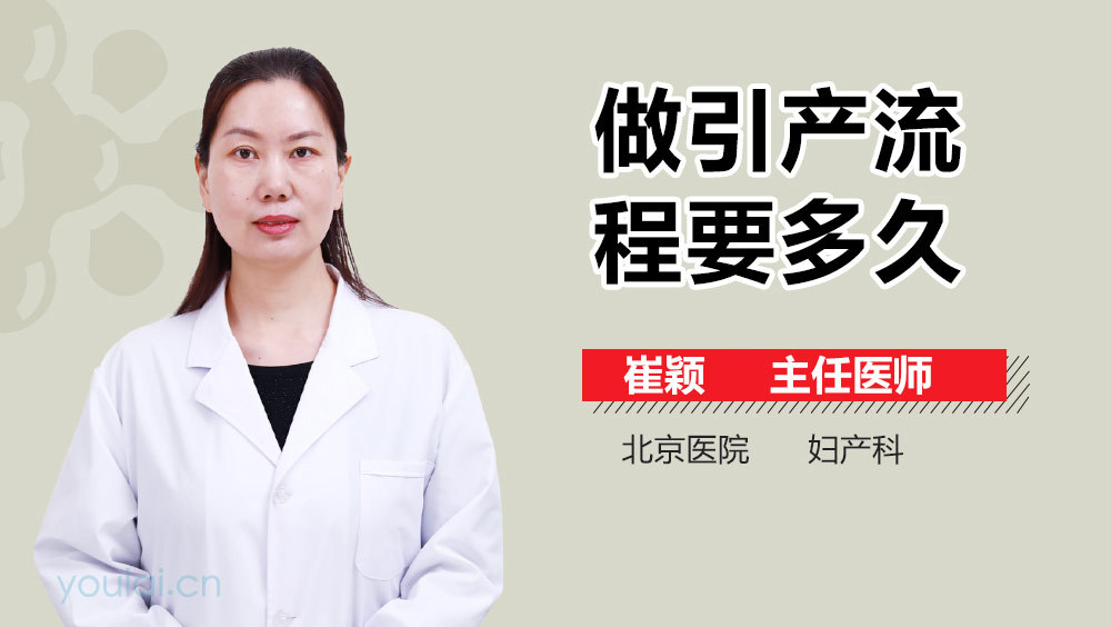 做引产流程要多久