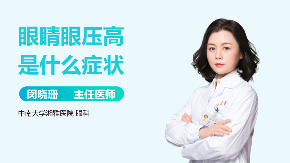 眼睛眼压高是什么症状