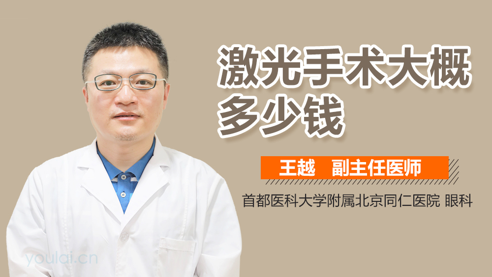 激光手术大概多少钱