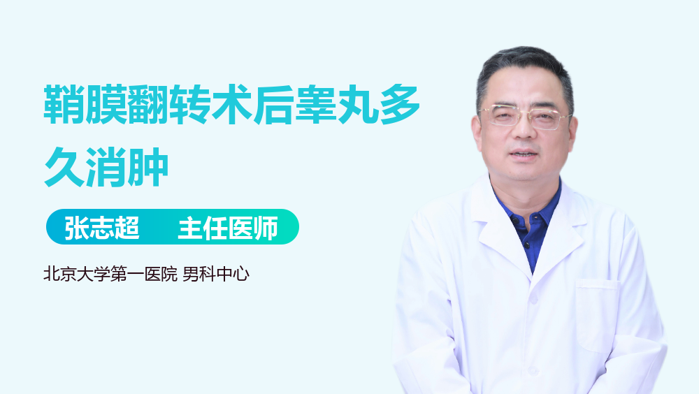 鞘膜翻转术后睾丸多久消肿