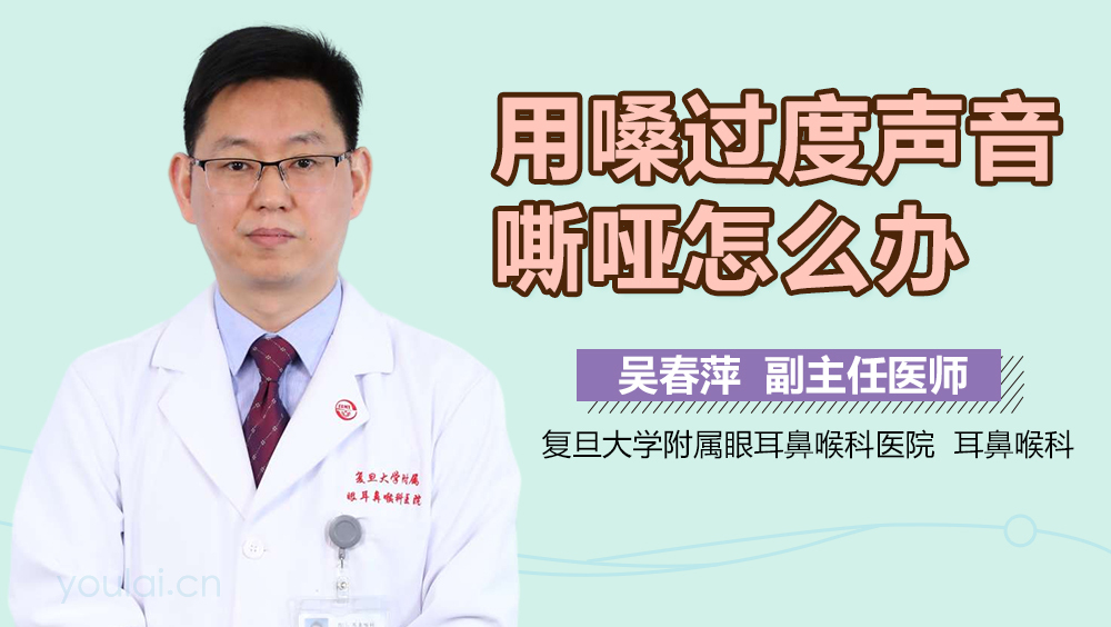 用嗓过度声音嘶哑怎么办
