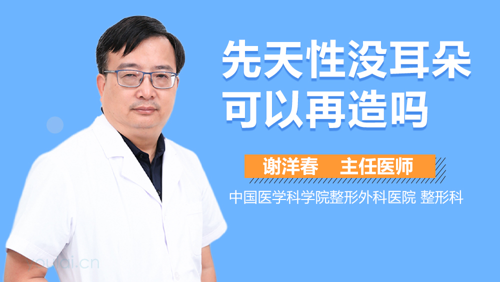 先天性没耳朵可以再造吗