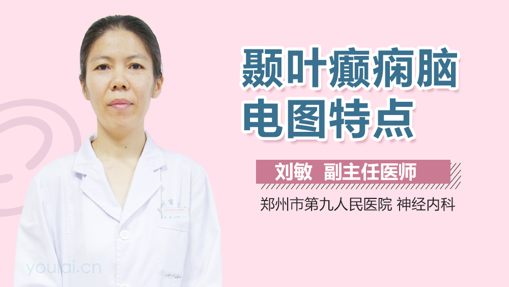 颞叶癫痫脑电图特点