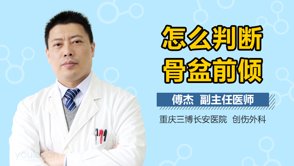 怎么判断骨盆前倾