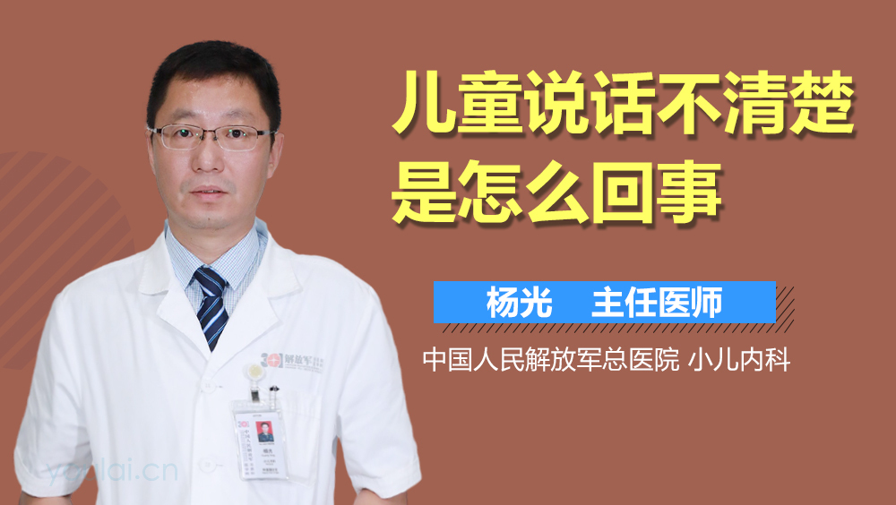 儿童说话不清楚是怎么回事