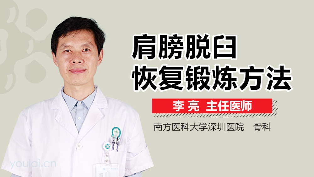 肩膀脱臼恢复锻炼方法