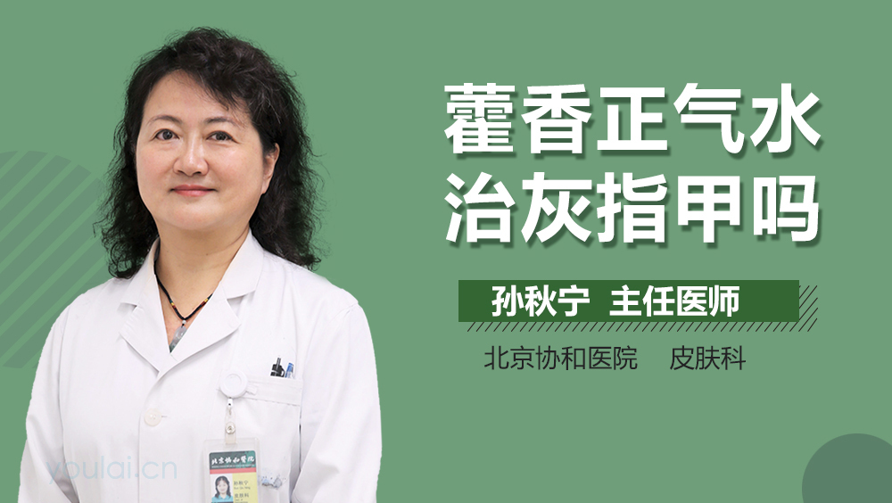 藿香正气水治灰指甲吗