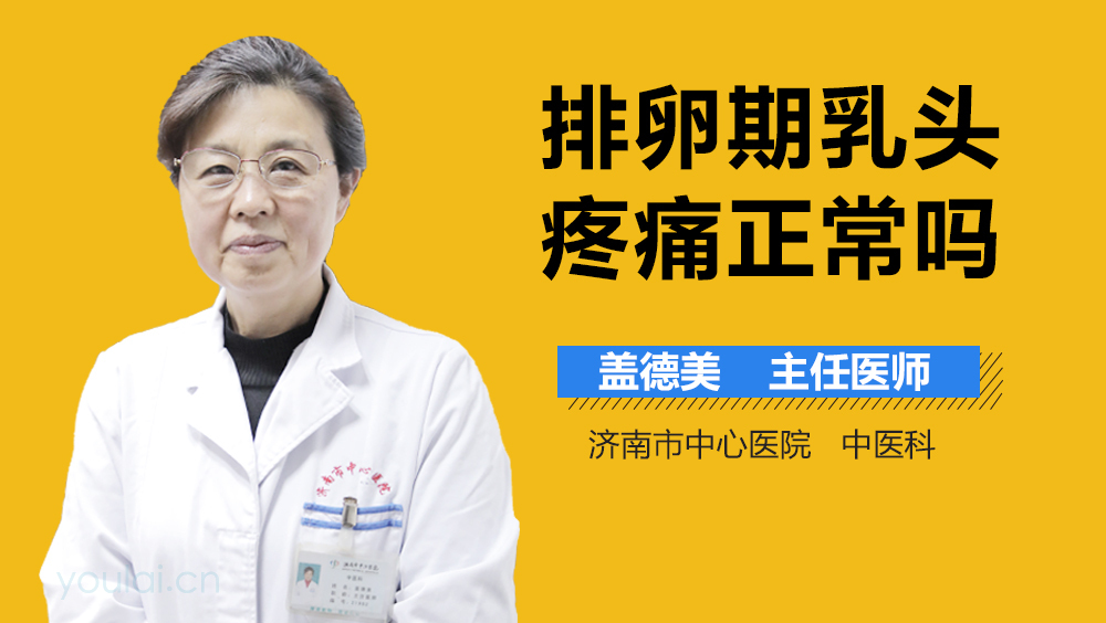 排卵期乳头疼痛正常吗