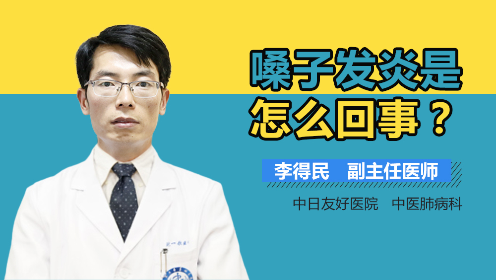 嗓子发炎是怎么回事