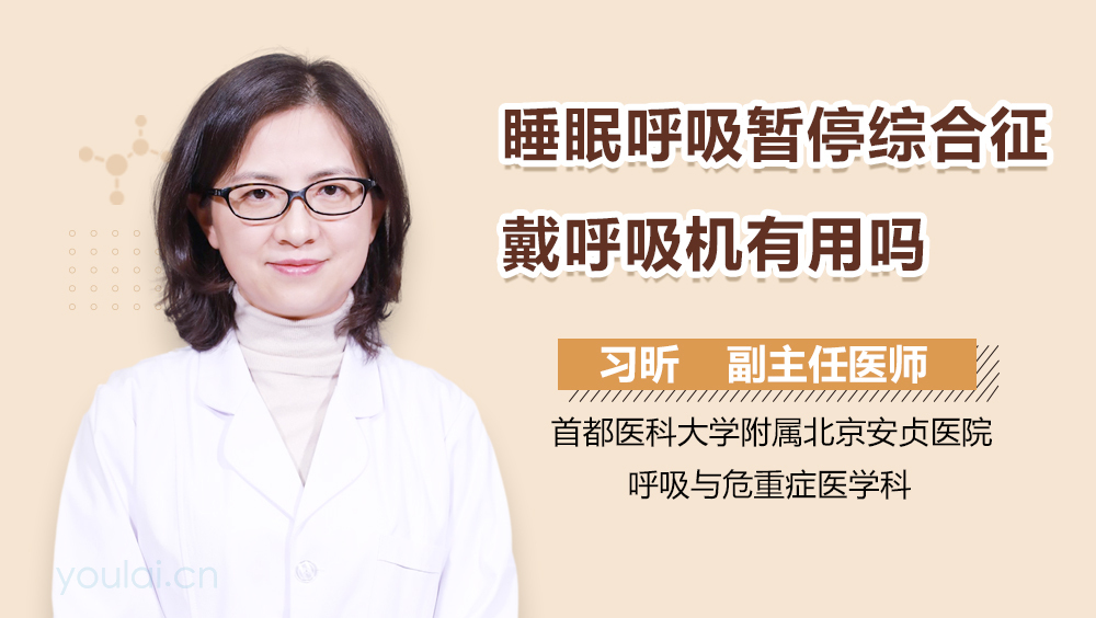 睡眠呼吸暂停综合征戴呼吸机有用吗