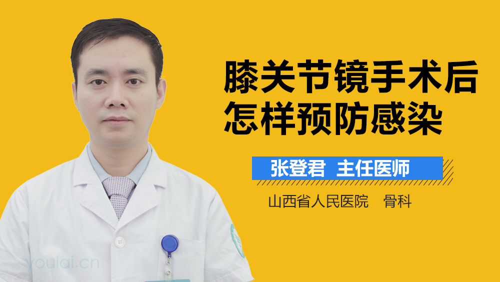 膝关节镜手术后怎样预防感染