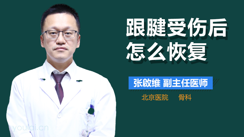 跟腱受伤后怎么恢复