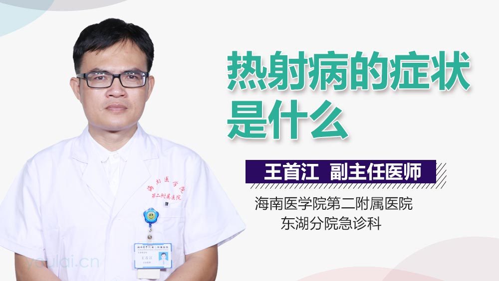 热射病的症状是什么