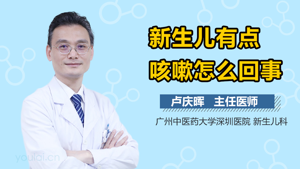 新生儿有点咳嗽怎么回事