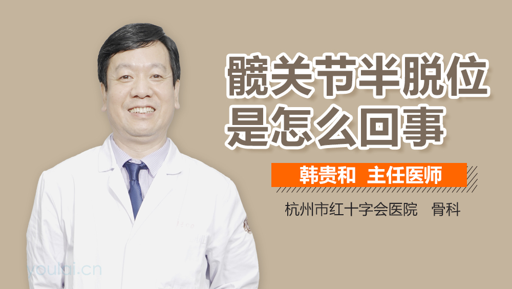 髋关节半脱位是怎么回事