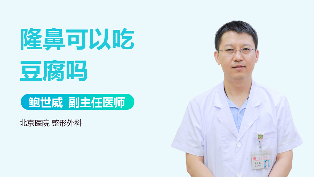 隆鼻可以吃豆腐吗