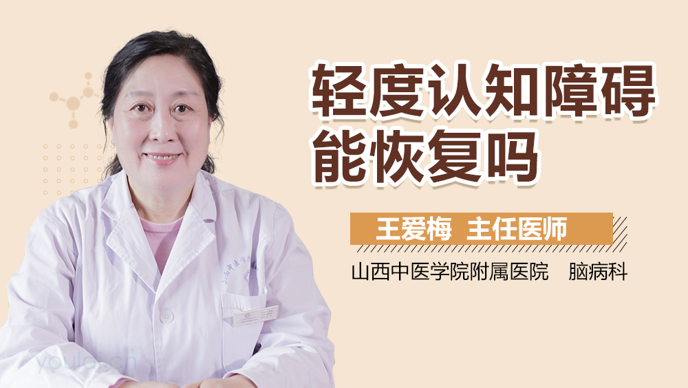 轻度认知障碍能恢复吗
