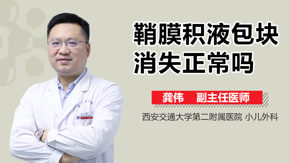 鞘膜积液包块消失正常吗