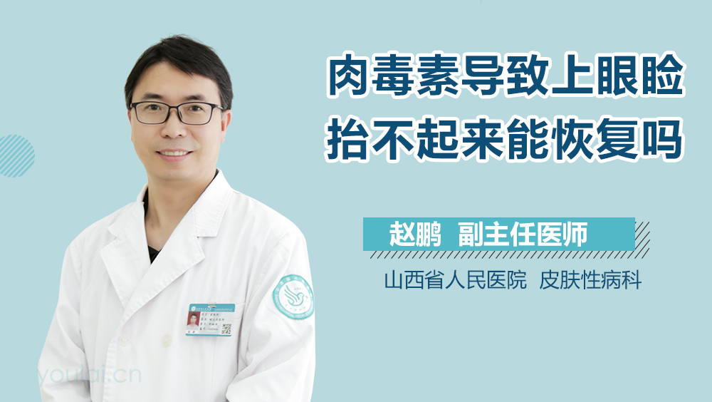 肉毒素导致上眼睑抬不起来能恢复吗