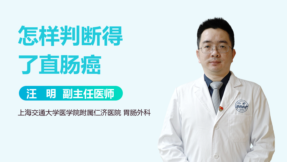 怎样判断得了直肠癌