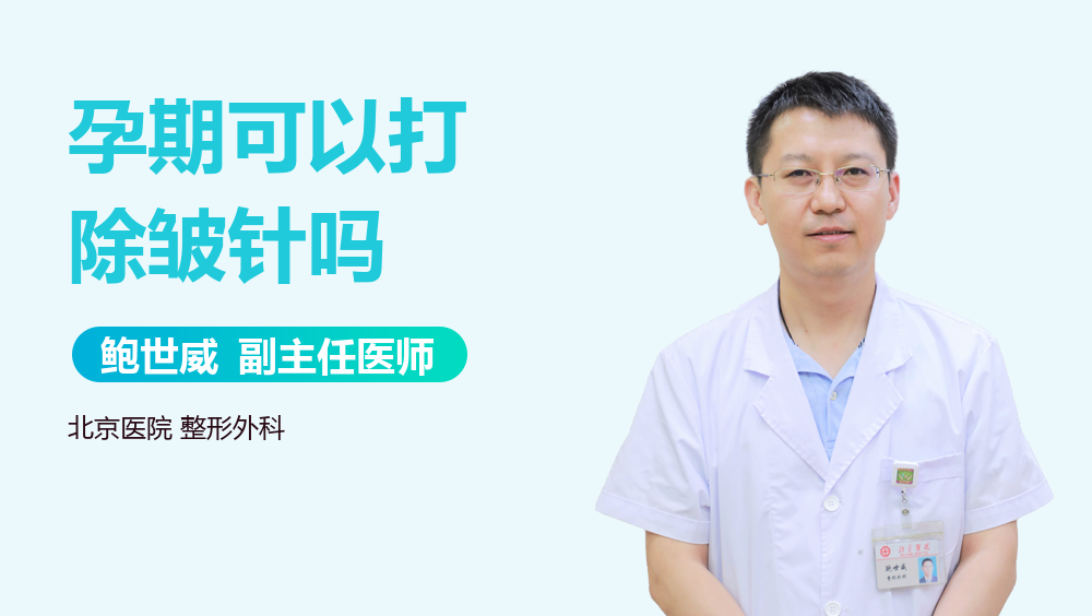 孕期可以打除皱针吗