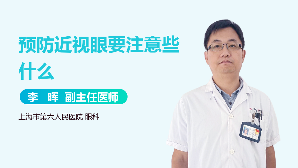 预防近视眼要注意些什么