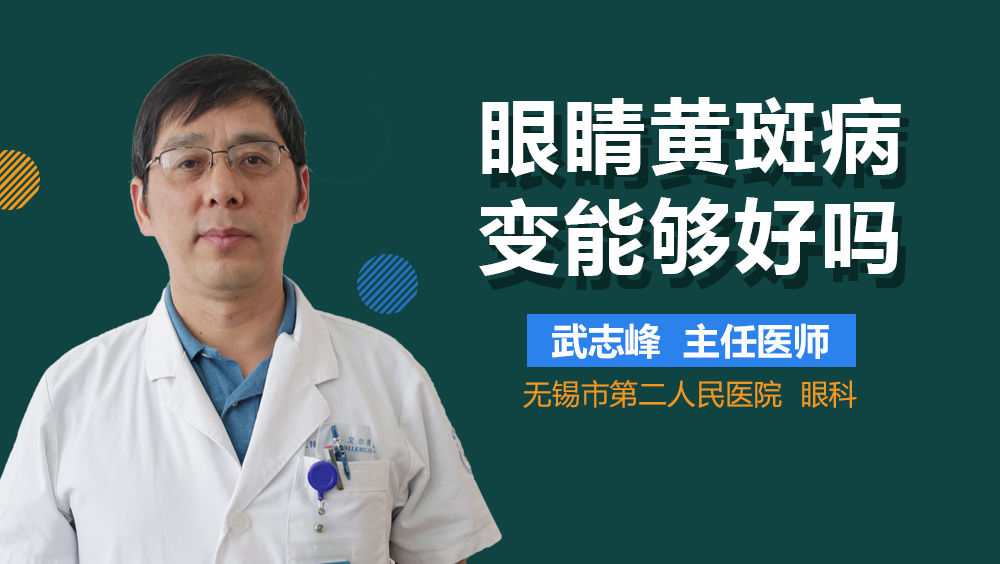 眼睛黄斑病变能够好吗