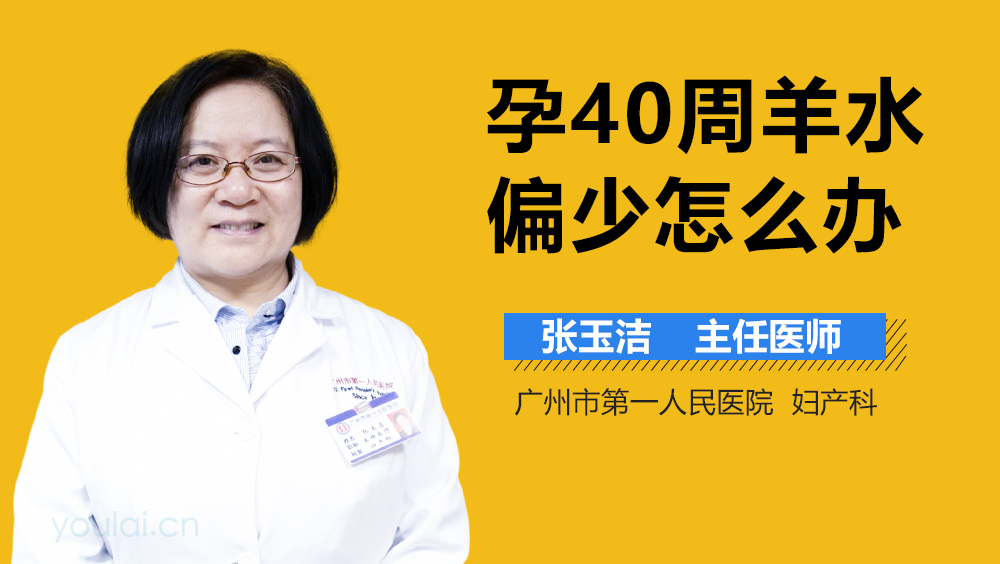 孕40周羊水偏少怎么办