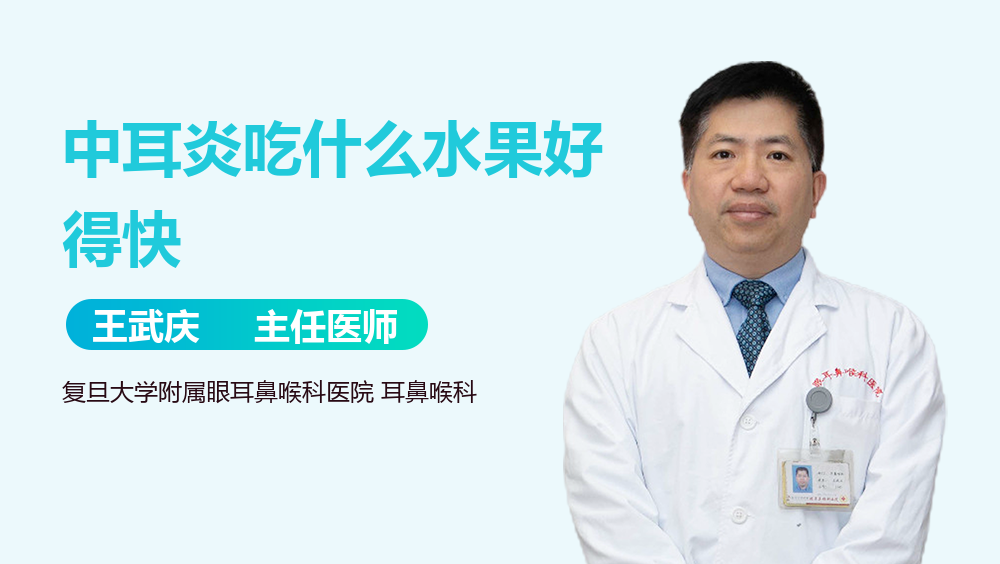 中耳炎吃什么水果好得快