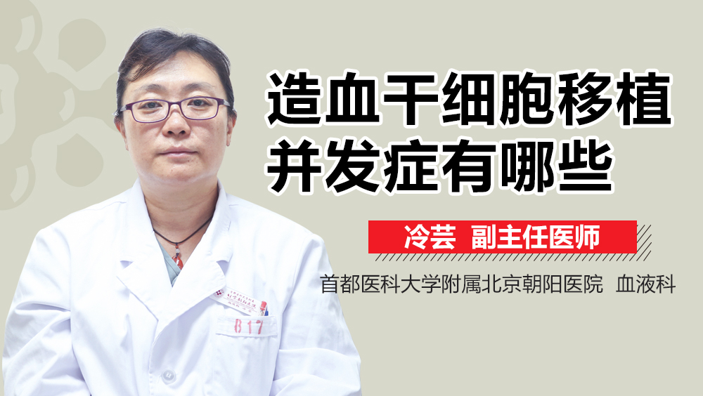 造血干细胞移植并发症有哪些