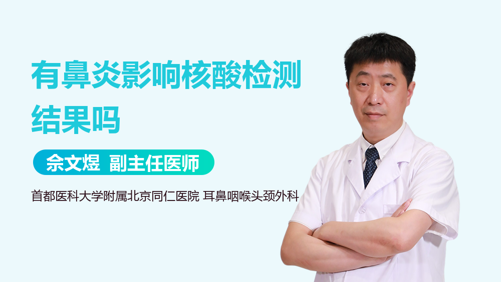 有鼻炎影响核酸检测结果吗