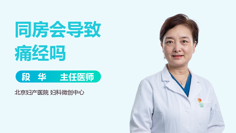 同房会导致痛经吗