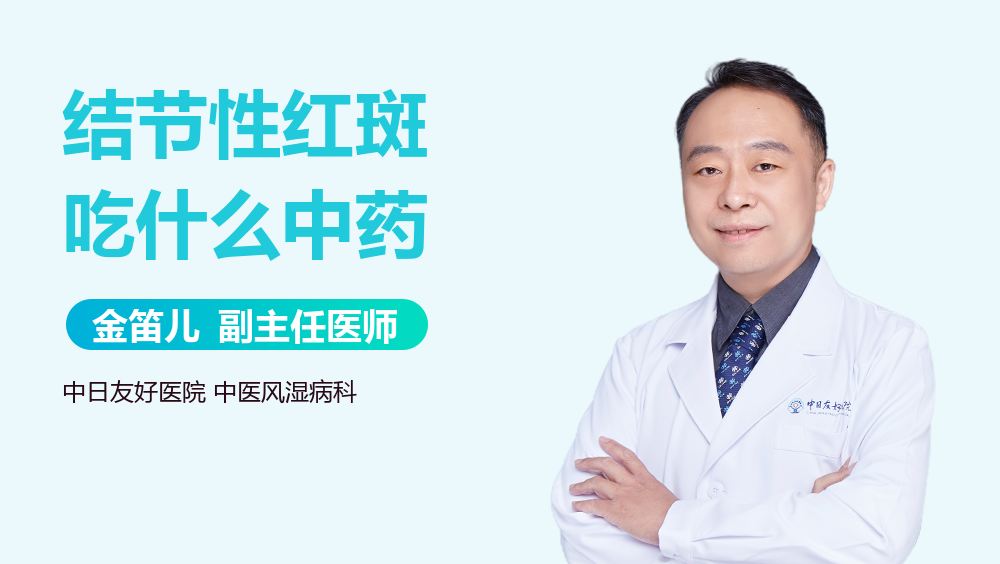结节性红斑吃什么中药