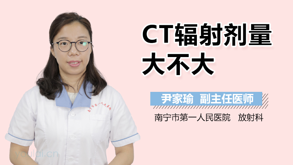 CT辐射剂量大不大