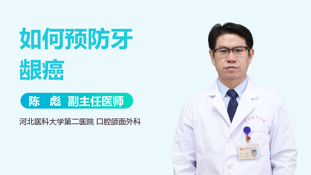 如何预防牙龈癌