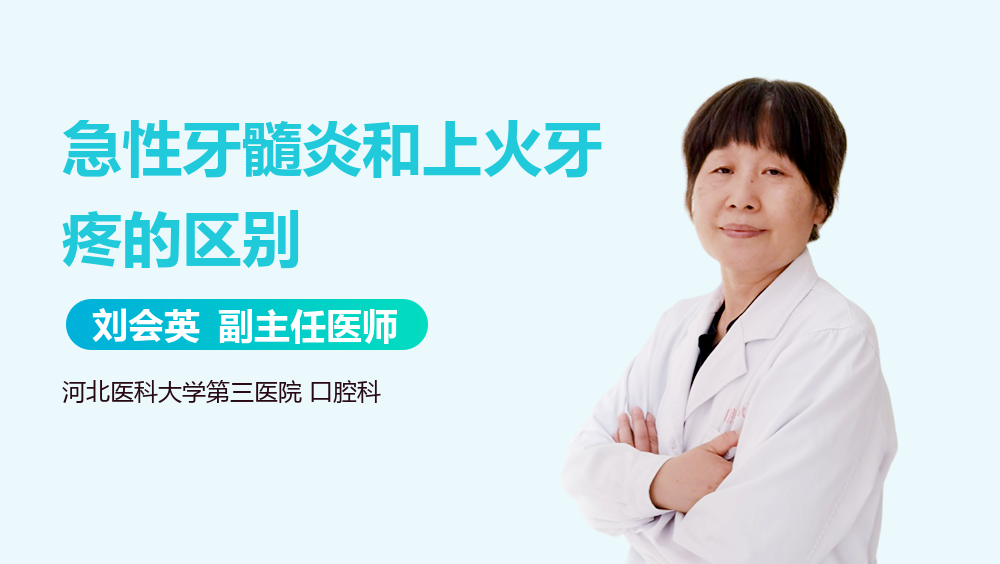 急性牙髓炎和上火牙疼的区别