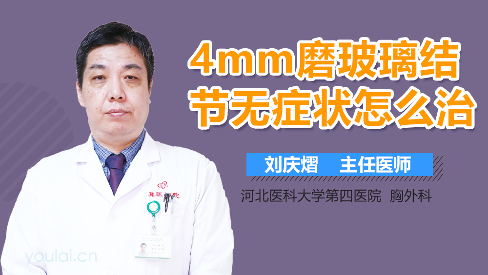 4mm磨玻璃结节无症状怎么治