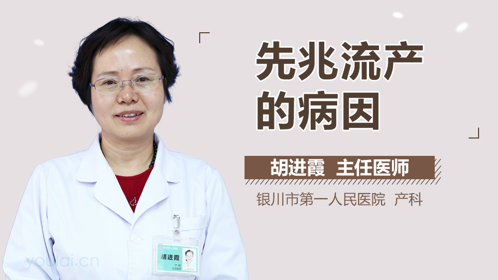 先兆流产的病因