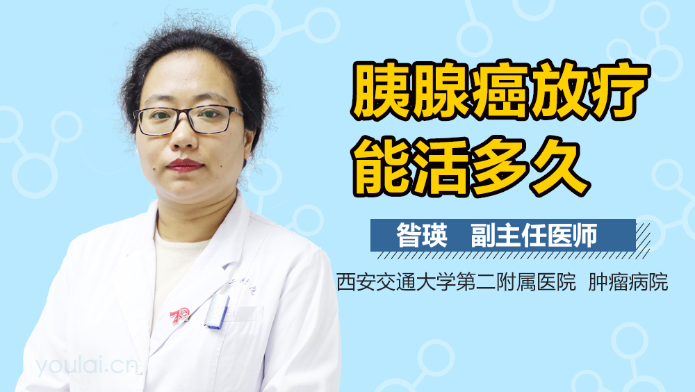 胰腺癌放疗能活多久