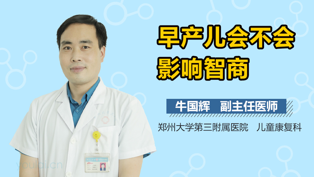 早产儿会不会影响智商