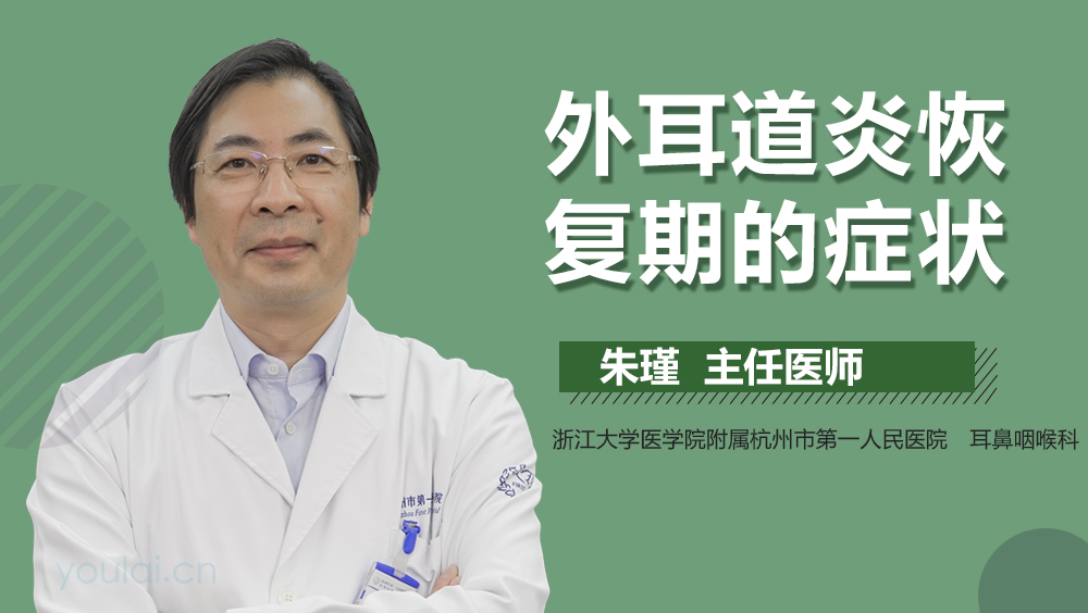 外耳道炎恢复期的症状