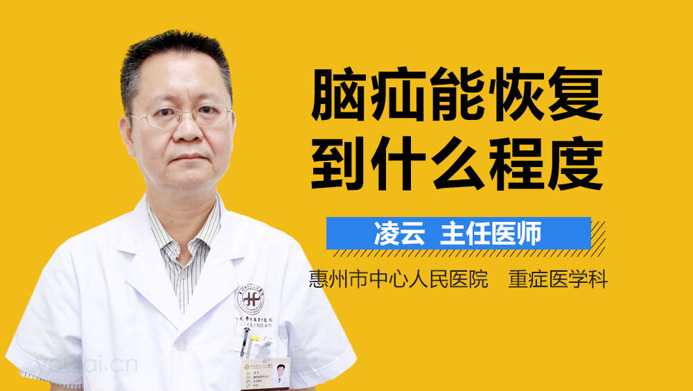 脑疝能恢复到什么程度