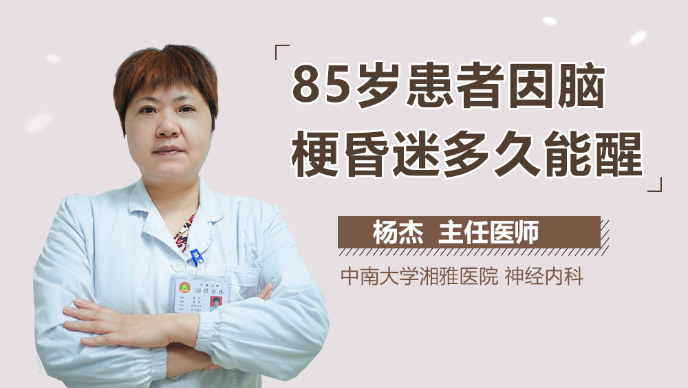 85岁患者因脑梗昏迷多久能醒