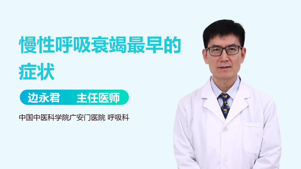 慢性呼吸衰竭最早的症状