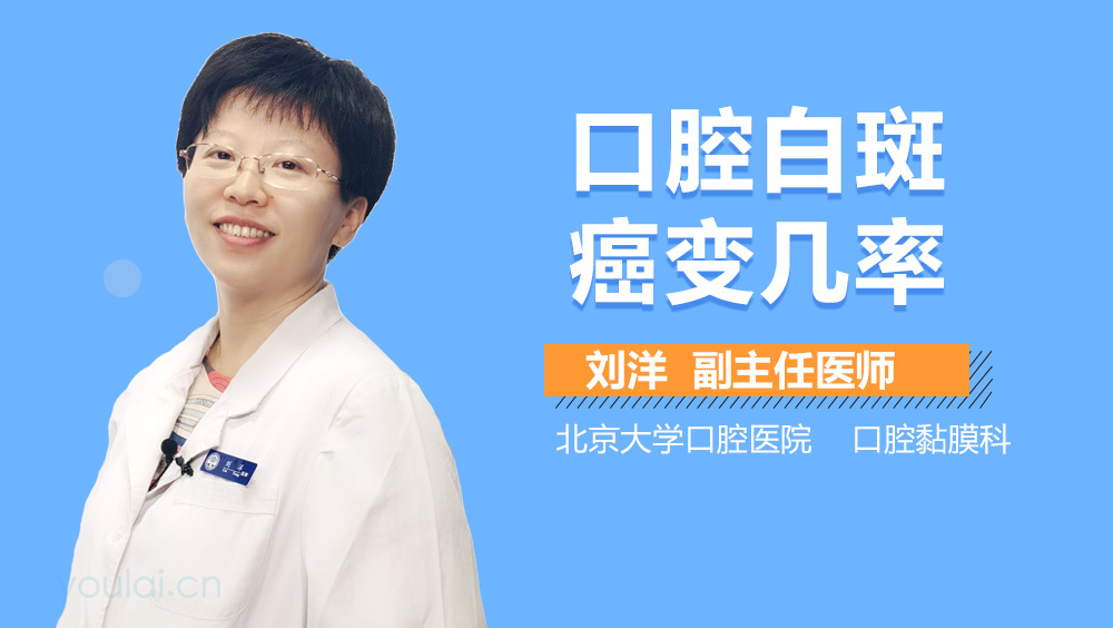 口腔白斑癌变几率