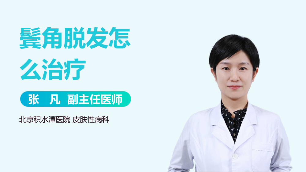 鬓角脱发怎么治疗