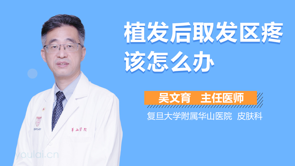 植发后取发区疼该怎么办