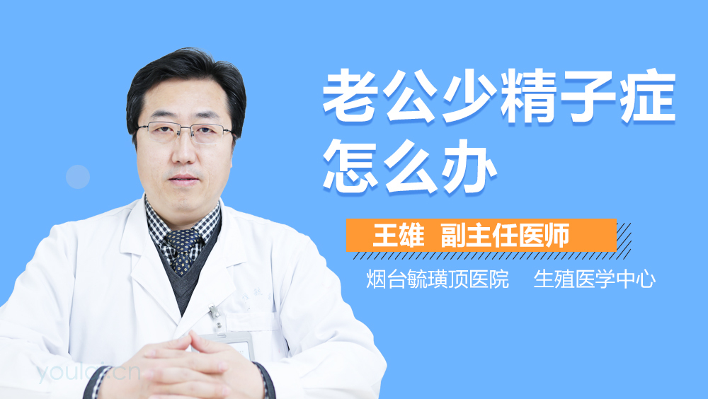 老公少精子症怎么办