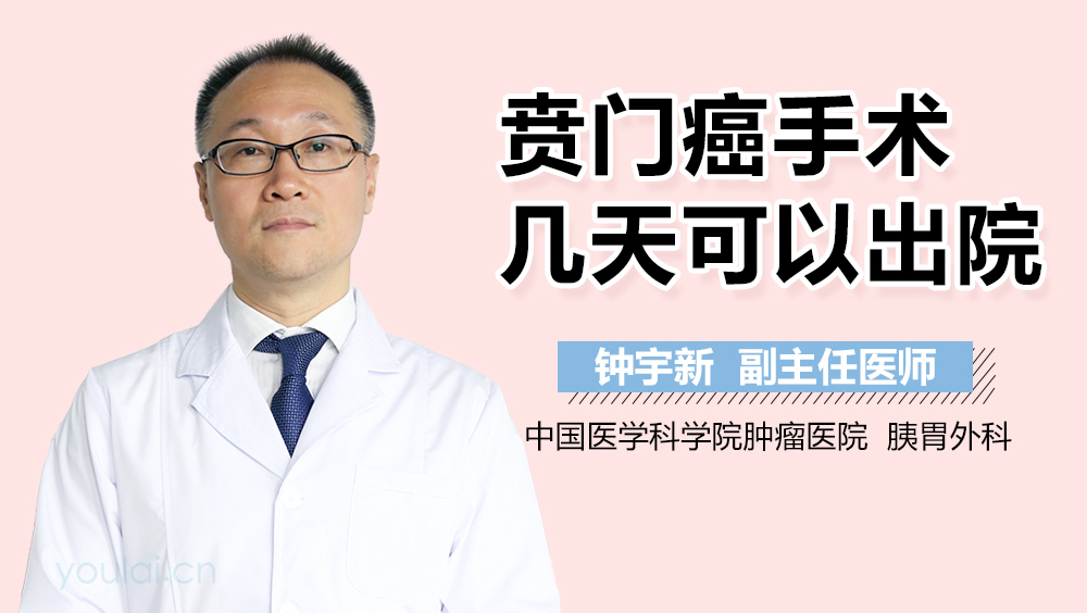 贲门癌手术几天可以出院